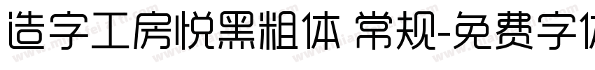 造字工房悦黑粗体 常规字体转换